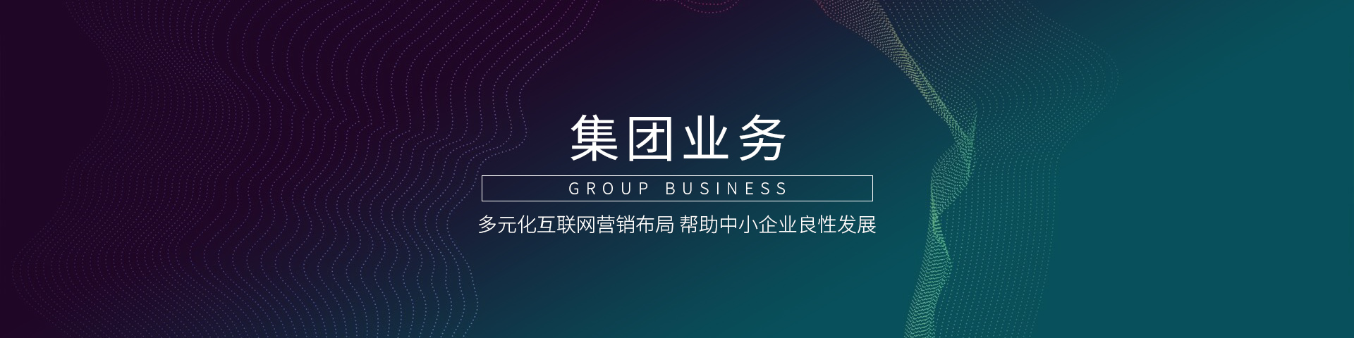 集團業(yè)務banner