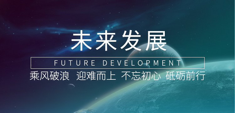 未來(lái)發(fā)展banner